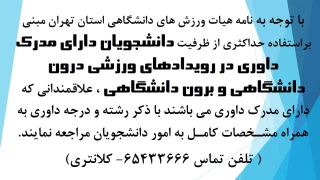 قابل توجه دانشجویان دارای مدرک داوری