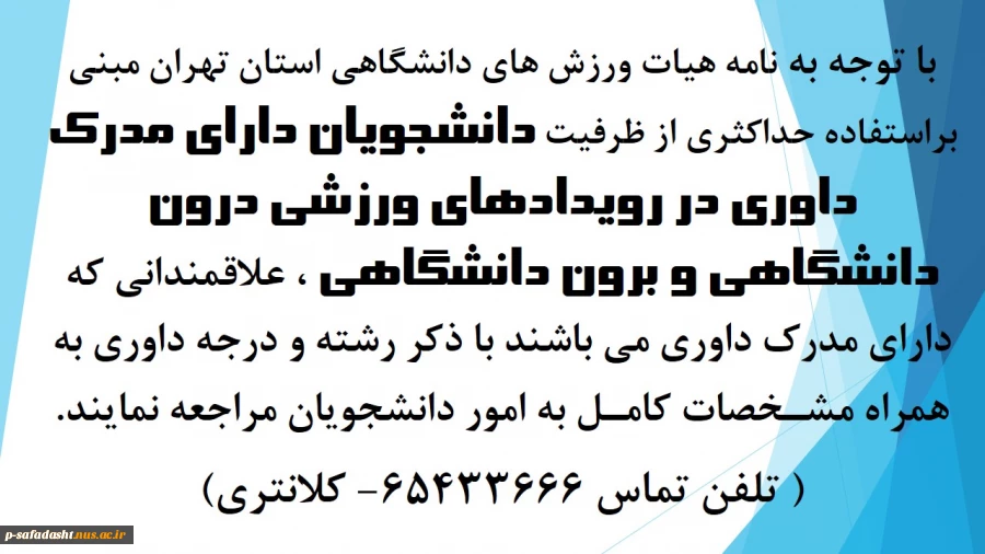 قابل توجه دانشجویان دارای مدرک داوری 2