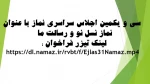 سی و یکمین اجلاس سراسری نماز با عنوان نماز نسل نو و رسالت ما	 2
