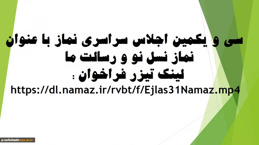 اجلاس سراسری نماز