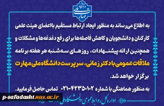 ملاقات عمومی سرپرست دانشگاه ملی مهارت با اعضای هیئت علمی، کارکنان و دانشجویان