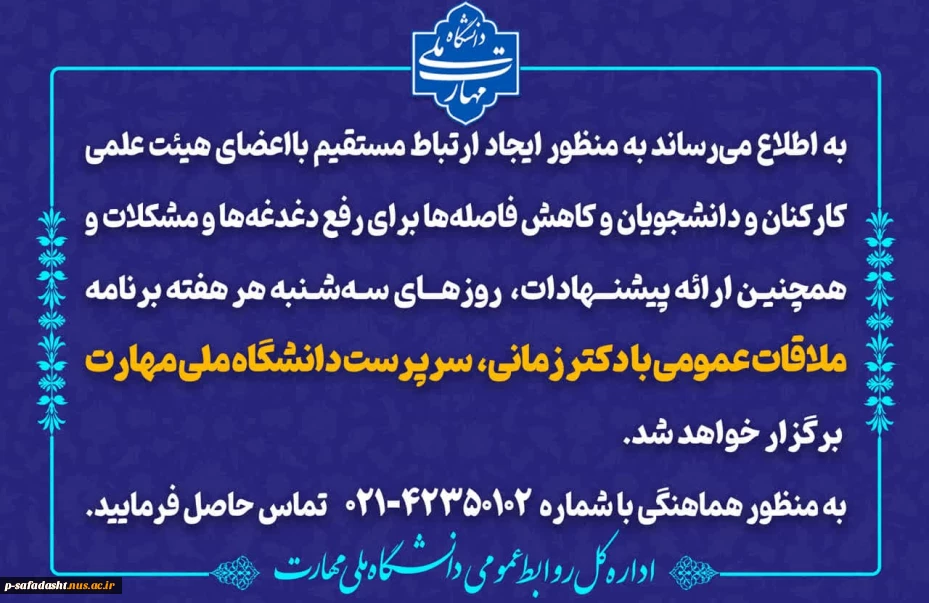 ملاقات عمومی سرپرست دانشگاه ملی مهارت با اعضای هیئت علمی، کارکنان و دانشجویان