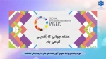 گرامیداشت هفته جهانی کارآفرینی 2