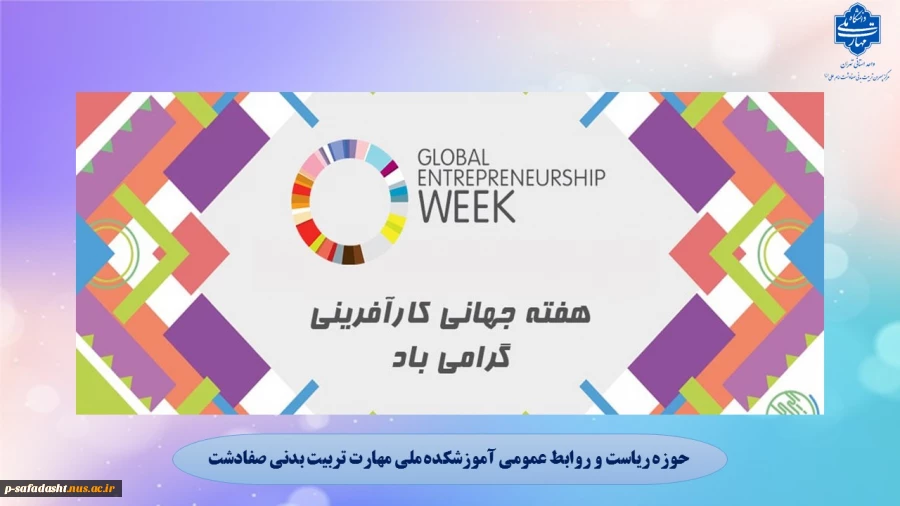 گرامیداشت هفته جهانی کارآفرینی 2