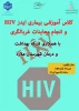 کارگاه آموزشی ایدز HIV
