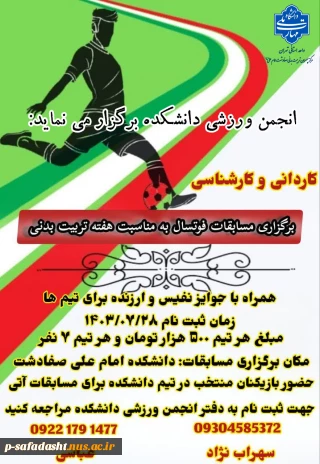 *انجمن ورزشی دانشکده برگزار می نماید: