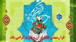 گرامیداشت هفته قرآن و عترت 2