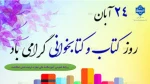 گرامیداشت هفته کتاب، کتابخوانی و کتابداری 2