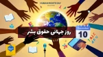گرامیداشت روز جهانی حقوق بشر 2
