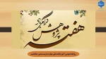 گرامیداشت هفته پژوهش 2
