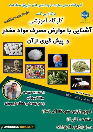کارگاه آموزشی آشنایی با عوارض مصرف مواد مخدر و پیشگیری از آن