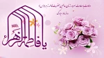 گرامیداشت ولادت با سعادت حضرت فاطمه زهرا(س) 2