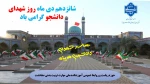 گرامیداشت 16 دی روز شهدای دانشجو 2