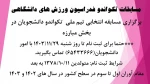 مسابقات تکواندو - فدراسیون ورزش های دانشگاهی 2