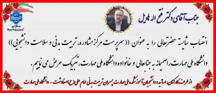 بنر تبریک انتصاب دکتر هاویل