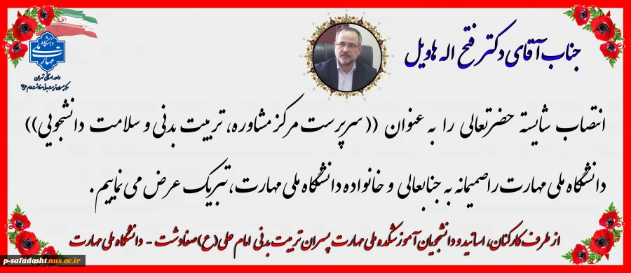 بنر تبریک انتصاب دکتر هاویل