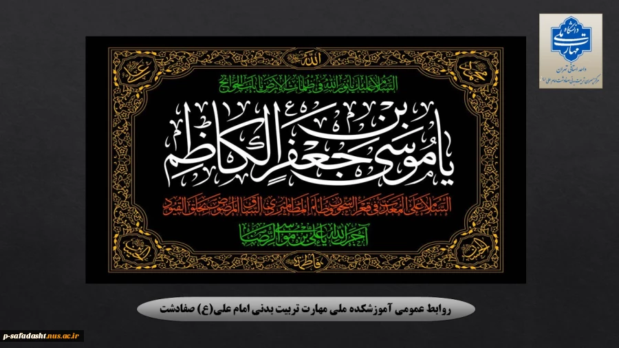 گرامیداشت شهادت هفتمین امام نور امام موسی کاظم (ع) 2