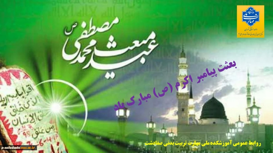 گرامیداشت بعثت پیامبر اسلام حضرت محمد(ص) 2