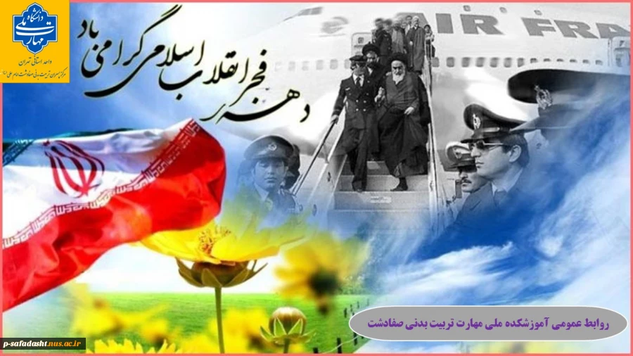 گرامیداشت دهه مبارک فجر 2