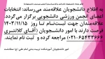 نتخابات اعضای انجمن ورزشی دانشجویی  2