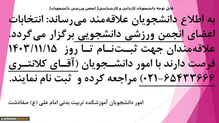 نتخابات اعضای انجمن ورزشی دانشجویی  2