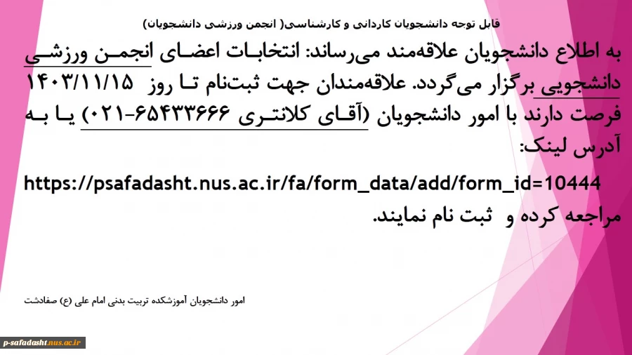اطلاعیه انتخابات انجمن ورزشی