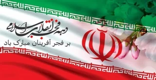 پیام تبریک رئیس دانشگاه ملی مهارت استان تهران به مناسبت فرارسیدن دهه مباک فجر