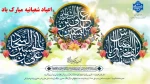 گرامیداشت اعیاد شعبانیه 2