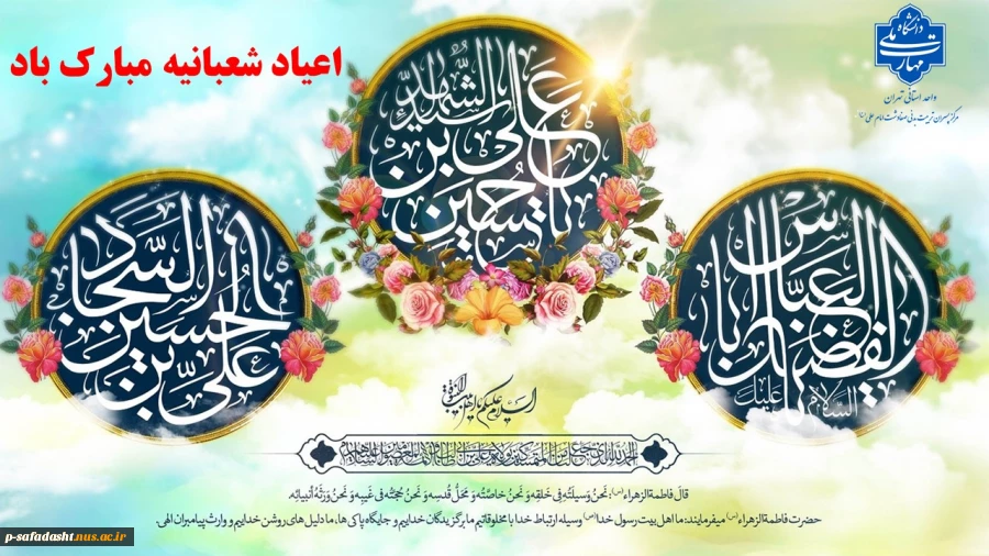 گرامیداشت اعیاد شعبانیه 2