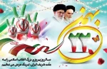 گرامیداشت یوم الله 22 بهمن 2