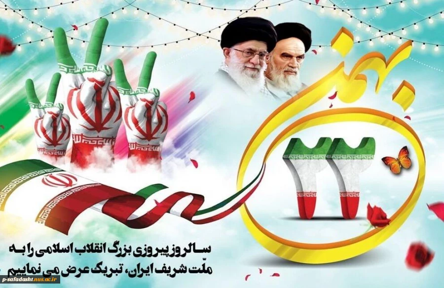 گرامیداشت یوم الله 22 بهمن 2