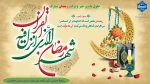 گرامیداشت حلول ماه مبارک رمضان 2