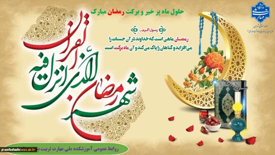 گرامیداشت حلول ماه مبارک رمضان 2
