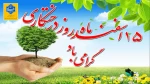 گرامیداشت روز درختکاری و دوستی با طبیعت 2