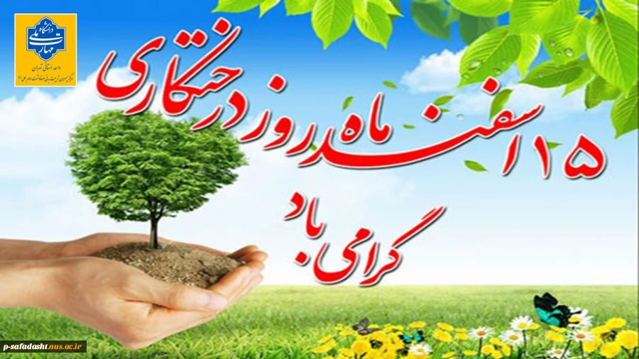 گرامیداشت روز درختکاری و دوستی با طبیعت 2