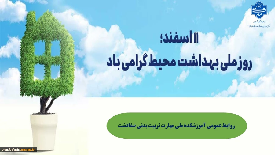 گرامیداشت روز ملی بهداشت محیط 2