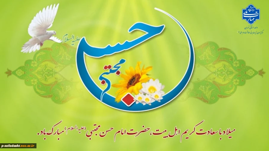 گرامیداشت ولادت امام حسن مجتبی(ع) و روز اکرام و ایتام 2