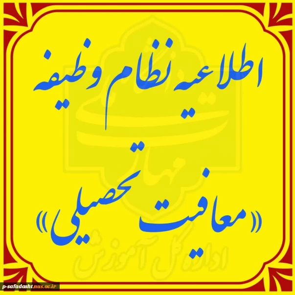نظام_وظیفه #معافیت_تحصیلی