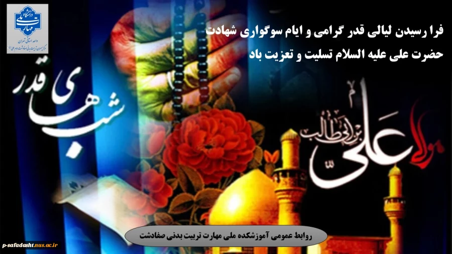 گرامیداشت لیالی قدر و شهادت مولای متقیان حضرت امام علی(ع) 2