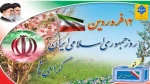گرامیداشت روز جمهوری اسلامی ایران(12 فروردین) 2