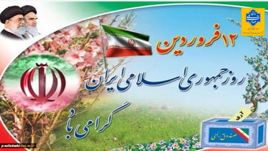 گرامیداشت روز جمهوری اسلامی ایران(12 فروردین) 2