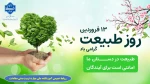 سیزدهم فروردین روز طبیعت گرامی باد 2