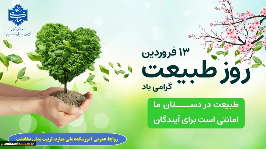 سیزدهم فروردین روز طبیعت گرامی باد 2