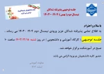 اطلاعیه جلسه توجیهی 2