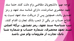 قابل توجه دانشجویان متقاضی وام در نیم سال جاری  3