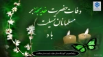 گرامیداشت وفات حضرت خدیجه کبری(س) 2
