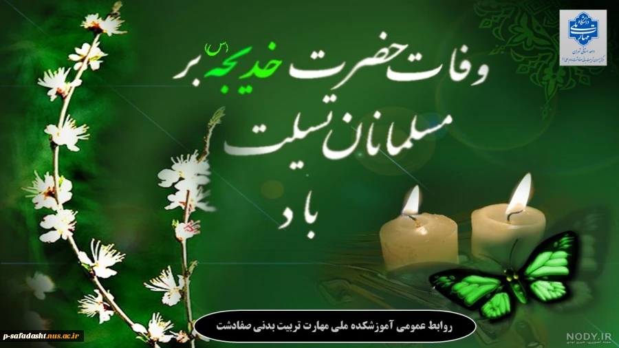 گرامیداشت وفات حضرت خدیجه کبری(س) 2