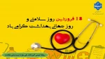 گرامیداشت روز سلامتی و بهداشت جهانی 2