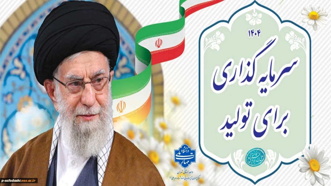 سال «سرمایه گذاری برای تولید»