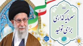 سال «سرمایه گذاری برای تولید»